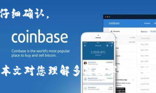    多链数字钱包：解密多链生态的未来  / 

 guanjianci  多链数字钱包, 数字资产管理, 区块链技术, 去中心化金融  /guanjianci 

 随着区块链技术的迅猛发展，数字资产的管理方式也在不断发生变化。传统的单链钱包已经逐渐不能满足用户对多种数字资产的需求。而多链数字钱包的出现，正是为了应对这一需求，为用户提供更高效、安全的资产管理工具。本文将详细介绍多链数字钱包的概念、功能、优势，以及使用这些钱包时需要注意的事项。我们还将探讨用户可能面临的5个相关问题，帮助大家更好地理解这一日益重要的数字资产管理工具。 

 什么是多链数字钱包？ 
 多链数字钱包是一种支持多种区块链资产存储、管理和交易的钱包类型。与传统的单链数字钱包不同，多链钱包允许用户在一个统一的界面上管理来自不同区块链的资产，比如比特币、以太坊、波卡等。这种钱包通常采用了去中心化的方式，确保用户对自身资产的完全控制权。 

 多链钱包的技术基础是区块链和智能合约。它通过与不同区块链网络的兼容性，允许用户在不同的链上进行交易。用户只需通过一个钱包地址就能进行多种数字货币的管理，显著提升了用户的交易效率及体验。 

 多链数字钱包的功能与优势 
 多链数字钱包具备多种功能与优势，下面将一一进行详细讲解： 

h4 1. 多种资产管理 /h4
 多链钱包最大的优势在于其支持多种加密货币和资产的管理。用户不再需要使用多个单链钱包来存储不同的数字资产，可以通过一个钱包进行管理，极大地方便了用户操作。例如，用户可以在一个钱包中存储、发送、接收比特币、以太坊以及其他多种代币，简化了用户体验。 

h4 2. 安全性 /h4
 多链数字钱包通常采用先进的安全技术，包括但不限于多重签名、私钥分割等机制，确保用户资产的安全。此外，许多多链钱包还支持冷存储，将用户的私钥储存在离线状态中，进一步增强了安全性。 

h4 3. 跨链交易 /h4
 一些先进的多链钱包还支持跨链交易，有利于用户在不同区块链之间直接进行资产转换。通过这种方式，用户避免了在不同平台之间转账时可能出现的高额手续费和时间延迟，提升了交易的灵活性和效率。 

h4 4. 用户体验 /h4
 多链数字钱包提供用户友好的界面，简化了复杂的操作流程。用户通过简单的操作可以迅速完成资产的管理，进入和退出不同的区块链项目。此外，多数多链钱包还支持移动设备和桌面设备的同步，方便用户随时随地管理资产。 

h4 5. 去中心化 /h4
 多链数字钱包通常采用去中心化的架构，用户始终掌握对自己资产的控制权。这种方式不仅提高了隐私保护，同时降低了单点故障的风险。用户可以选择在完全去中心化的环境中进行交易，避免银行等传统金融机构的干预。 

 使用多链数字钱包的注意事项 
 尽管多链数字钱包存在众多优势，但在使用过程中也需要注意一些事项： 

h4 1. 私钥和助记词的保管 /h4
 用户在创建多链钱包时，通常会获得一个助记词或私钥。这些信息是用户资产安全的关键，若被他人获取，可能会导致资产的损失。因此，用户必须妥善保管这些信息，避免遗失或被盗。建议用户将助记词或私钥以书面形式记录，并保存在安全的位置。 

h4 2. 网络安全 /h4
 使用多链钱包时，用户需要警惕网络安全问题，特别是钓鱼网站和病毒软件等威胁。用户应确保使用正版钱包软件，并尽量在安全的网络环境下进行操作，比如避免在公共Wi-Fi下进行敏感交易。 

h4 3. 选择信誉良好的钱包 /h4
 市场上存在很多不同的多链数字钱包，因此选择一个信誉良好且安全性高的钱包尤为重要。用户可以参考社区的反馈、官方资料及开发团队背景等多个方面来评估钱包的可信度。 

h4 4. 了解交易费用 /h4
 在进行数字资产交易时，不同区块链网络往往会有不同的交易费用。用户应事先了解各个网络的费用标准，以便更好地规划自己的交易策略。有些多链钱包也可能会收取额外的服务费用，因此在选择钱包时要特别留意费用结构。 

h4 5. 关注市场动态 /h4
 数字资产市场变化迅速，用户需要保持对市场的关注，以便及时调整自己的投资策略。通过多链钱包，用户可以更方便地查看不同资产的状态和行情，帮助做出更为明智的决策。 

 相关问题分析 

 1. 多链数字钱包与单链钱包的区别是什么？ 
 多链数字钱包和单链钱包的最大区别在于它们支持的资产数量和类型。单链钱包只能管理一种特定的数字货币，例如比特币钱包只能存储比特币。而多链数字钱包则可以管理多种不同的数字资产，用户只需在一个钱包中就能够进行多种货币的管理。

 此外，单链钱包在交易时需要在不同钱包之间频繁切换，而多链钱包提供了更简便的解决方案，确保用户在同一个平台上便捷地进行交易。同时，多链钱包通常具备更好的安全性和灵活性，适合不同需求的用户。 

 2. 如何选择一款可靠的多链数字钱包？ 
 选择一款多链数字钱包需要考虑多方面的因素。首先，评估钱包的安全性，包括其开发背景、用户评价、是否有漏洞历史等。其次，钱包的用户体验至关重要，良好的界面设计能够提升管理效率。此外，功能齐全且支持多种主流资产的钱包会更佳，满足今后可能的资产多样化需求。

 另外，关注钱包的收费标准及后续服务也是必要的。用户应尽量选择无隐性收费且有良好客户支持的多链钱包。同时，不同钱包之间的转账速度、稳定性也应作为择选的考量要素。 

 3. 多链数字钱包的安全性如何保障？ 
 多链数字钱包的安全性主要依赖于技术措施与用户自身操作。首先，钱包开发者通常会采用诸如多重签名、冷存储等技术，确保用户资金融入安全。除此之外，网络中的加密通信也能降低用户数据被窃取的概率。

 然而，最终安全性还在于用户本身的行动。用户需切勿在不安全的平台或网络下操作钱包，不轻信陌生链接或邮件，妥善保管私钥和助记词。选择信誉良好的钱包和保持软件更新都是保证安全的重要措施。 

 4. 多链数字钱包是否支持跨链交易？ 
 部分多链数字钱包支持跨链交易功能，允许用户在不同区块链之间进行资产转移。这一功能极大地方便了资产的流动性，用户可以利用不同区块链的特性进行快速交易、投资等操作。通过跨链交易，用户可以避免传统交易中面临的高费用和时间延迟。

 然而，并不是所有的多链钱包都提供此类功能，用户在选择钱包时需确认其具体支持的资产类型以及是否具备快速、安全的跨链性。 

 5. 使用多链数字钱包的手续费如何计算？ 
 使用多链数字钱包的手续费通常由两部分组成：网络手续费和钱包平台手续费。网络手续费是由于区块链网络处理交易时产生的费用，不同的区块链有不同的收费标准，因此需要用户在使用前仔细确认。

 此外，一些多链钱包平台仍会收取一定的服务费用，用户应注意查看其计费标准，以免被不明收费影响资产管理效果。了解这些费用能够帮助用户有效规划交易策略，确保资产的最佳利用。 

 总结起来，多链数字钱包为数字资产的管理提供了极大的便利和安全保障。然而，在使用过程中，用户仍需保持警惕，保护好自己的财产安全，合理选择具备良好用户体验与信誉的多链钱包。希望本文对您理解多链数字钱包能有所帮助。 