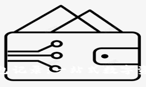 探索 Tokenim 2.0 钱包记录：一站式数字资产管理与查询解决方案