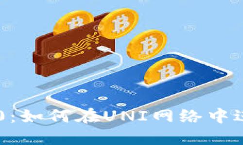 Tokenim 2.0：如何在UNI网络中进行高效挖矿