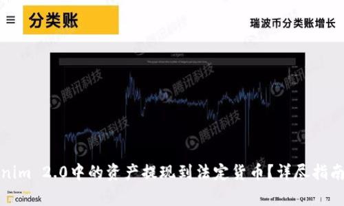 如何将Tokenim 2.0中的资产提现到法定货币？详尽指南与注意事项