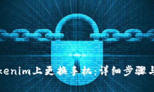 如何在Tokenim上更换手机：详细步骤与注意事项