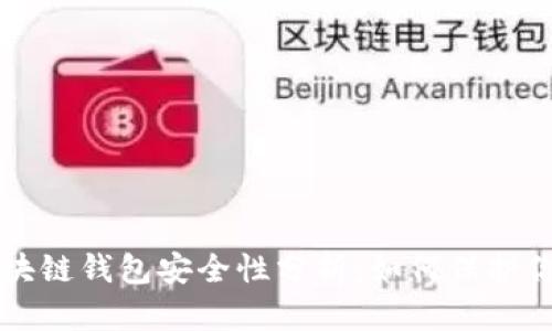 线上博彩区块链钱包安全性分析：如何保护你的数字资产