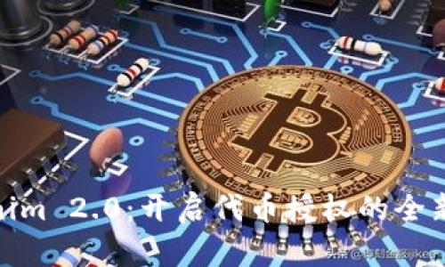 Tokenim 2.0：开启代币授权的全新时代