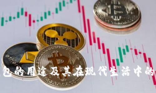 数字钱包的用途及其在现代生活中的重要性