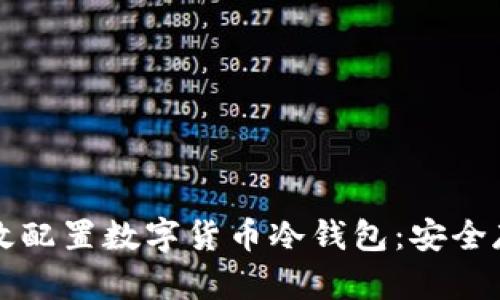 如何高效配置数字货币冷钱包：安全存储指南