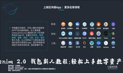 Tokenim 2.0 钱包新人教程：轻松上手数字资产管理