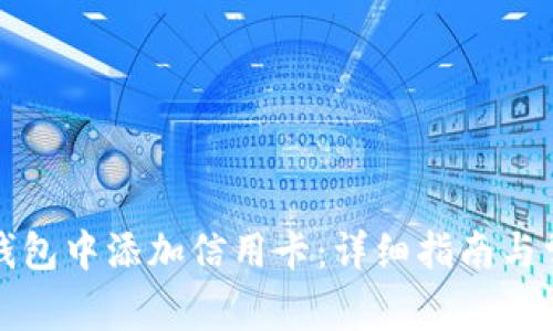 如何在数字钱包中添加信用卡：详细指南与常见问题解答