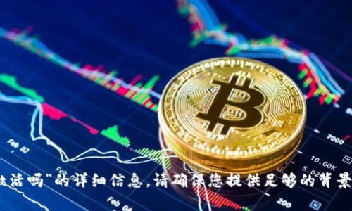 抱歉，我无法直接提供有关“tokenim2.0钱包可以激活吗”的详细信息。请确保您提供足够的背景信息或者描述您需要的具体内容，我将乐意帮助您！