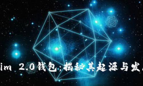 Tokenim 2.0钱包：揭秘其起源与发展背景