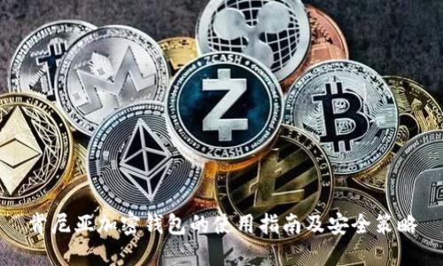 肯尼亚加密钱包的使用指南及安全策略