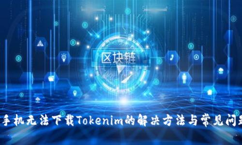  苹果手机无法下载Tokenim的解决方法与常见问题解答