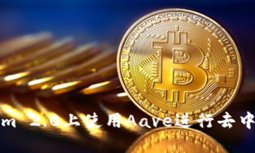 如何在Tokenim 2.0上使用Aave进行去中心化金融操作