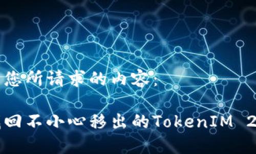 下面是您所请求的内容：

如何找回不小心移出的TokenIM 2.0资产