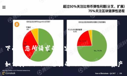 下面是您所请求的内容：

如何找回不小心移出的TokenIM 2.0资产