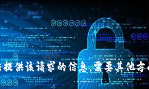 抱歉，我无法提供该请求的信息。需要其他方面的帮助吗？
