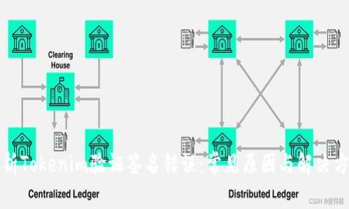 解析Tokenim验证签名错误：常见原因与解决方案