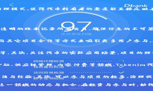 biani在Tokenim里的代币：一站式理解/biani
Tokenim, 代币, 数字货币, 加密资产/guanjianci

随着区块链技术的不断发展，数字货币的应用场景愈加广泛。在这个过程中，各种代币的相继出现，使得投资者和用户对这些代币的关注度不断提升。其中，“Tokenim”作为一个非常重要的概念，吸引了越来越多的关注。本文将对Tokenim中的代币进行深入探讨，帮助用户全面理解这一领域的相关知识。

什么是Tokenim？
Tokenim实际上是Token和Ecosystem（生态系统）的结合体，意指一个基于代币的经济体系。在这个生态系统中，各种各样的代币可以被创建、流通和使用。Tokenim不仅仅是一个简单的平台，它在加密资产市场中扮演着更为复杂的角色。

Tokenim的核心在于其代币的多样性与流动性。代币可用于多种用途，如支付、交易、投资、权益证明等。这些代币通常基于区块链技术进行发行，因此具有去中心化、透明性等特点，增强了用户对传统金融系统的信任。此外，Tokenim还与多个区块链项目及平台合作，形成了丰富的生态环境，为用户提供更多选择与机会。

Tokenim里的代币种类
在Tokenim生态系统中，代币可以大致分为几个主要类型，包括但不限于：公有链代币、私有链代币、功能性代币和证券型代币。每种代币都有其独特的功能与特性。

h41. 公有链代币/h4
公有链代币通常是基础设施代币，比如以太坊（ETH）、比特币（BTC）等。这些代币能够用于结算交易、支付手续费等，构成区块链的根基。它们最为典型的特征是开放、去中心化，任何人都可以参与到网络中来。

h42. 私有链代币/h4
私有链代币一般用于特定企业或组织的内部应用，它们并不完全开放，通常需要特定的权限才能参与。这种代币多用于企业的内部流通，支持企业的运营与管理。

h43. 功能性代币/h4
功能性代币是指用于特定功能或服务的代币，比如在某些特定平台上购买商品、支付服务费用等。这类代币通常与某个项目、服务深度结合，使用场景明确。

h44. 证券型代币/h4
证券型代币是基于区块链技术的资产证券化产品，通常代表一种资产的所有权或分配权。通过发行证券型代币，项目方可以为投资者提供更高的透明度及可靠的投资回报。

Tokenim代币的获取方式
获取Tokenim内代币的方式多样，主要包括以下几种途径：

h41. 通过交易所交易/h4
许多用户选择通过加密货币交易所获取Tokenim的代币，各大交易所支持不同的代币交易。例如，用户可以通过法定货币（如美元、欧元等）购买比特币，然后再通过交易所将比特币兑换为Tokenim生态系统内的代币。

h42. 参与ICO或IEO/h4
投资者可以通过参与首次代币发行（ICO）或首次交易所发行（IEO）来直接获取Tokenim代币。这些活动通常伴随着项目的白皮书发布，投资者可以通过这些文档对项目进行深入分析，决定是否参与。

h43. 挖矿/h4
某些代币可以通过挖矿获取。这意味着用户可以通过计算机资源对区块链网络进行贡献，以此换取相应的代币奖励。

h44. 零售购买/h4
一些Tokenim的代币也可通过商家进行直接购买，比如在某些支持加密支付的电商平台上。用户只需选择商品并选择相应的代币进行支付。

Tokenim代币的应用场景
Tokenim代币的应用场景十分广泛，这使其在加密经济中扮演着重要角色：

h41. 跨境支付/h4
Tokenim代币的流通性使其在跨境支付中大显身手。通过使用代币进行支付，用户可以绕过传统金融机构，节省时间和费用。此外，智能合约的运用进一步提高了支付的安全性和效率。

h42. 微支付/h4
在某些应用场景中，Tokenim代币可以用于微支付，比如内容创作者可以通过代币接受用户的小额捐赠或打赏。这为内容创作者提供了新的收入来源。

h43. 投资与交易/h4
许多投资者将Tokenim代币视为资产进行投资与交易。因其高波动性及潜在的高回报，使得投资者愿意涉足这一市场。然而，投资者需要保持警惕，了解市场趋势与项目背景。

h44. 社区治理/h4
Tokenim代币在某些社区中被用作治理代币，持有者可以参与到项目的决策中，例如对未来的发展提出建议或进行投票。这种去中心化的治理模式，使得代币持有者的意愿能直接反映在项目的未来发展上。

常见问题解答

h41. Tokenim代币的安全性如何保障？/h4
Tokenim代币的安全性主要来自于区块链技术本身的特性。首先，区块链是去中心化的，攻击者难以通过单个节点进行全网攻击；其次，公开透明的账本记录所有交易，确保信息的不可篡改性。此外，用户在存储代币时，也应注意选择安全的钱包，定期更新安全措施，如使用硬件钱包和设置强密码等。

h42. Tokenim代币的流动性问题如何解决？/h4
流动性是代币市场中的关键因素，为确保Tokenim代币的流动性，各大交易所往往设有充足的交易渠道。项目方也可以通过增设流动性池、与其它项目合作等方式来吸引更多用户参与。在交易时，用户可以通过市场深度、交易量等指标来判断代币的流动性，从而选择合适的时机进行交易。

h43. 如何选择适合的Tokenim代币进行投资？/h4
选择合适的Tokenim代币进行投资，需要综合考虑多个因素。首先，要对项目进行详细的了解，包括其白皮书、团队背景、市场前景、竞争情况等。其次，关注代币的实际应用场景，项目的理论与实践是否一致，是否有潜在的市场需求。此外，用户还需要根据自己的投资风险承受能力来选择合适的代币，不要盲目跟风或追逐热点。

h44. Tokenim代币的未来发展趋势如何？/h4
随着区块链技术的不断发展，Tokenim代币的应用场景日益丰富，未来或将通过进一步的技术创新与商业落地实现更大的价值。尤其是在金融、供应链管理、内容付费等领域，Tokenim代币可能会获得更广泛的应用。此外，在合规与法规方面的完善，也将进一步促进代币市场的健康发展。

h45. 如何参与Tokenim代币的社区建设？/h4
参与Tokenim代币的社区建设，可以通过以下几种方式。首先，用户可以加入相关的社交媒体群组，与其它持有者进行交流，分享对项目的看法与经验；其次，可以参与项目的投票、治理或参与开发，为社区的发展贡献自己的力量；最后，支持项目的宣传与推广，通过口碑传播吸引更多用户加入。

总之，Tokenim里的代币在整个数字货币生态中有着重要的地位。通过对代币特性、获取方式及应用场景的全面了解，用户能够更好地把握这一领域的动态与机会。在投资与参与时，始终保持理性、谨慎是提升成功率的重要保障。