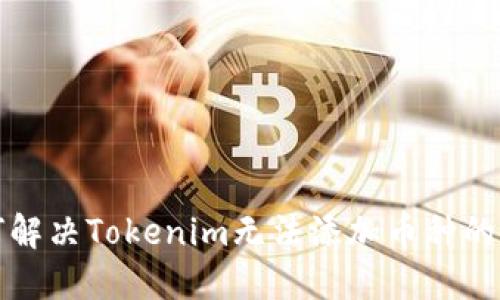 如何解决Tokenim无法添加币种的问题