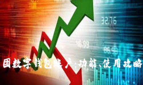 全面解读美团数字钱包账户：功能、使用攻略与常见问题
