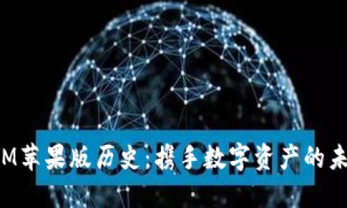 TokenIM苹果版历史：携手数字资产的未来之路