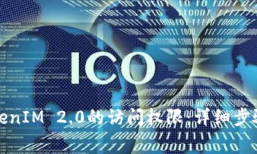 如何解除TokenIM 2.0的访问权限：详细步骤与注意事项