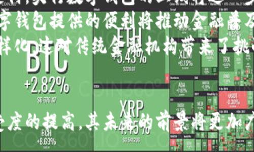 :
无标签biao ti/无标签见 /b / 央行国际数字钱包推广的未来展望与发展趋势/ 

关键词:
无标签guanjianci/无标签见 /b /guanjianci国际数字钱包,央行数字货币,金融科技,跨境支付 

央行国际数字钱包的定义与背景
央行国际数字钱包是指由各国央行推出的一种数字化支付工具，旨在实现便利的支付和清算服务。这种钱包不仅能够在本国境内使用，也可以进行跨境支付，为国际贸易和投资提供新的支付解决方案。随着数字经济的迅速发展，传统货币在跨境交易中的局限性也日益显现，央行数字货币因此应运而生。
在过去的几十年中，全球金融体系经历了巨大的变化。从最初的实物货币支付到现在的电子支付，科技的进步推动了付款方式的演变。尤其是在互联网和移动支付技术的推动下，许多人已经习惯通过手机应用进行支付。一方面这一转变提高了支付效率，另一方面也带来了金融安全和隐私等新的挑战。
在这样的背景下，各国央行开始逐渐关注数字货币和数字钱包的开发，以期克服现有支付系统中的一些缺陷。这种数字钱包不仅可以减少交易成本，提升支付速度，还能帮助应对金融欺诈和洗钱等问题。

央行国际数字钱包的作用与优势
央行国际数字钱包具有多重作用和优势，尤其在提升支付效率、降低成本、增强金融透明度等方面表现突出。
首先，央行国际数字钱包能够显著提高支付效率。由于其数字化特性，跨境支付的时间大大缩短，传统的支付方式往往需要数天才能完成，而使用数字钱包通常可以在几分钟内完成。此外，数字钱包可以24小时不间断操作，方便用户随时随地进行交易。
其次，使用央行国际数字钱包能够降低跨境支付的成本。在传统的支付方式中，需要通过多个中介机构进行资金清算，这往往导致高昂的费用。而数字钱包直接连接了支付方和收款方，可以减少中间环节，进而降低交易成本。
再者，央行国际数字钱包促进了金融透明度。由于数字交易的每一步都可以被追溯和记录，这减少了金融欺诈和洗钱的风险，确保了交易的安全性，并提升了用户的信任感。

当前国际上央行数字钱包的发展现状
截至2023年，若干国家的央行已经开始试点或推出了自己的数字货币和数字钱包。例如，中国人民银行的数字人民币已经进入公众试用阶段，瑞典的e-krona、巴哈马的Sand Dollar等项目也在积极推进中。
这些项目在推动数字货币发展的同时，也在测试各个国家的支付系统的安全性与稳定性。美国虽然尚未推出正式的数字货币，但美联储也在关注数字货币的潜在影响，并对推出数字美元进行研究。
在全球范围内，央行数字钱包的发展已经成为金融科技的重要组成部分。各国央行之间的合作与竞争也在加剧，许多国家意识到，只有通过积极地推动数字资产的创新，才能在未来的金融生态中占据一席之地。

央行国际数字钱包面临的挑战
虽然央行国际数字钱包展现出诸多利好，也仍然面临着一些挑战与风险。
首先，技术安全性是一个大问题。随着数字货币市场的不断扩大，黑客攻击、数据泄露等事件时有发生，对用户的财富安全造成威胁。央行必须加强技术团队的建设，通过加密技术和其他安全措施来提高数字钱包的安全性，保护用户的信息和财产。
其次，法规和政策的完善也是一大难题。各国在数字货币及其钱包的监管政策方面尚不统一，这给跨境支付和合作带来障碍。央行在推动数字钱包的同时，需要与相关政府部门、金融机构及国际组织不断沟通，形成监管合力，共同维护一个透明、公正的市场环境。
此外，用户教育和推广也是不容忽视的环节。许多用户对数字货币和数字钱包的认知有限，甚至存在一定的恐惧感。央行需要积极进行宣传和教育，提高公众对数字货币的理解，增强他们的接受度，这将直接影响数字钱包的推广效果。

央行国际数字钱包的未来展望
展望未来，央行国际数字钱包有望在更广泛的领域得到应用。随着数字经济的持续发展以及人们对便捷支付需求的不断增加，国际数字钱包必将迎来更大发展机遇。
在政策层面，各国央行可能会逐渐达成共识，通过制定统一的支付标准和规范，推动国际数字钱包的合作，从而实现各国之间无缝连接的资金流动。这将极大促进全球经济的一体化，加速贸易往来的便利程度。
在技术层面，多种技术的交叉应用也将推动数字支付的发展。例如，区块链技术的广泛利用将使得数字钱包的交易透明且不可篡改，增强了用户的信心。同时，人工智能技术的应用将提升数字钱包的智能化水平，实现个性化的用户体验。
总的来说，央行国际数字钱包的前景令人期待，它不仅将推动金融创新，还可能改变全球经济的运行方式。

相关问题探讨

1. 央行国际数字钱包的安全性如何保障？
央行国际数字钱包的安全性是公众最为关注的话题之一。保障数字钱包安全需要多方面的措施和技术。首先，从技术层面来看，采用高强度的加密技术是最基本的要求。所有交易数据都应该通过安全的算法进行加密，防止在传输过程中被第三方截获。
其次，实施多重身份验证也是保障安全的一种手段。在用户登录或进行交易时，可以要求用户提供指纹、面部识别或其他生物特征进行验证，增加安全层级。
此外，央行应与科技公司合作，定期进行渗透测试和安全审计，找出并修复系统中的潜在漏洞，确保用户的资金和隐私安全。同时，央行还需建立应急预案，以便在发生安全事件时快速响应，减少损失。
用户本身也需提高安全意识，定期更换密码，尽量避免在不安全的网络环境中使用数字钱包，以防信息泄露。

2. 央行国际数字钱包如何推动跨境支付的发展？
央行国际数字钱包的推出意味着跨境支付进入了一个全新的时代。传统的跨境支付需要经过多个中介，涉及手续费、汇率转换等问题，耗时耗力。而数字钱包的出现能够从根本上改变这一现状。
数字钱包允许用户直接在其平台上进行国际支付，不再依赖传统金融体系中的多重中介。资金可以迅速到达收款方，交易时间由数天缩短至几分钟，极大提升了支付效率。
此外，央行国际数字钱包支持多种货币的交易，用户在支付时可以选择本国货币或目标国货币，减少了货币兑换的麻烦和成本。在国际贸易中，这种便利使得贸易双方的资金周转更为灵活，加速了贸易的进行。
综合来看，央行国际数字钱包不仅提升了交易速度和效率，还为全球经济一体化提供了有力支持。

3. 央行国际数字钱包与商业银行的竞争关系如何？
央行国际数字钱包的推行，必然对传统商业银行构成影响。但不仅是竞争关系，央行数字钱包和商业银行之间的关系应该更加协调。
一方面，央行数字钱包赋予消费者更大的自主权，不再完全依赖于商业银行的服务。商业银行通常会收取较高的手续费，而数字钱包往往能够以更低的成本提供同样的服务。这使得用户在选择支付工具时，可能更倾向于选择数字钱包。
但另一方面，商业银行也可以借助央行数字货币的优势，开发新的产品和服务。通过结合数字钱包技术，商业银行可以提供更便捷的跨境支付服务，满足用户的多样化需求。
最终，央行数字钱包与商业银行的关系应以合作为主，形成合力，共同推动金融科技的进步。

4. 国家间数字货币的相互承认问题如何解决？
面对日益增长的数字货币，国家间的互认问题显得尤为重要。目前，许多国家对于数字货币的监管政策尚不统一，造成了国际货币流动性问题。
解决这一问题的第一步是建立国际标准。各国央行需要共同探讨并达成数字货币的分类、交易标准以及交易程序，确保各国在使用数字货币时都能遵循相同的规范。
此外，可以考虑建立一个国际数字货币监管机构，类似于国际货币基金组织（IMF）。该机构不仅负责数字货币的监督与引导，还能提供跨国支付所需的技术支持与信息共享。
在未来，随着各国对数字货币的认识加深及技术的互联互通，国家间的数字货币互认也将逐渐成为可能。

5. 央行国际数字钱包对未来金融服务的影响是什么？
央行国际数字钱包的推出，必将对未来金融服务产生深远的影响。首先是支付方式的变革。多数用户在日常生活中已经习惯使用移动支付，央行数字钱包的上线将进一步推动这一趋势，未来的支付将会更加无缝化和个性化。
其次，金融服务将更加普遍化。央行国际数字钱包使得金融服务更加接近底层消费者，尤其是在一些传统金融服务未能覆盖的地区，数字钱包提供的便利将推动金融普及，解决“金融排斥”的问题。
最后，技术的创新将催生新的金融模式。以数字货币为基础，未来有可能涌现出更多基于区块链的金融产品和服务，业务模式将更加多样化。这对传统金融机构带来了挑战，同时也为金融科技创新带来了机遇。
总而言之，央行国际数字钱包的推广将带动整个金融服务行业走向新的高度，值得各方期待。

总结而言，央行国际数字钱包不仅是现代金融科技发展的产物，也是全球经济数字化进程的重要一环。随着各国央行的推广和用户接受度的提高，其未来的前景将更加广阔。