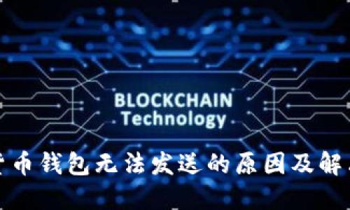 加密货币钱包无法发送的原因及解决方案