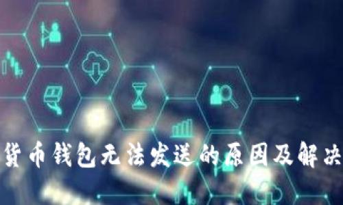 加密货币钱包无法发送的原因及解决方案