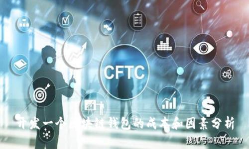 开发一个区块链钱包的成本和因素分析