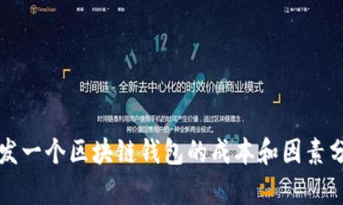 开发一个区块链钱包的成本和因素分析