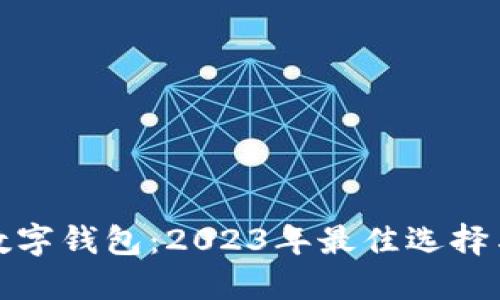 最轻便的数字钱包：2023年最佳选择与全面指南