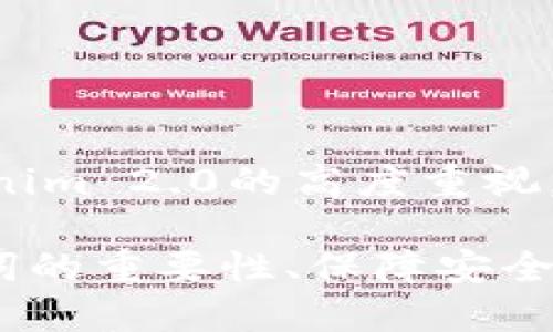 baoziTokenim 2.0：助记词的力量与应用/baozi
Tokenim 2.0, 助记词, 区块链, 钱包安全/guanjianci

在引领区块链技术发展的浪潮中，Tokenim 2.0作为一款专注于数字资产管理和安全的工具，得到了越来越多人的关注。尤其是助记词在这一系统中的重要性，不仅提供了数据访问的便捷性，还在安全性上起到了至关重要的作用。本文将详细探讨Tokenim 2.0中的助记词功能，包括其工作原理、应用场景以及潜在的安全问题，最终附上相关常见问题的解答。

一、什么是助记词
助记词是一组由单词组成的短语，用于帮助用户记忆私钥（或者其他数字密钥）。在区块链和加密货币环境中，助记词通常是生成和恢复钱包的关键。它几乎成为了用户存取、交易和安全管理数字资产的标准方式。

助记词使用户能在容易记忆的情况下管理复杂的密钥。例如，一个帮助记忆的助记词短语可能包含12个单词，而这些单词是从一个预定义的词库中随机选择的。用户只需记住这几个单词，即可在需要时以简便的方式访问其钱包或恢复钱包。

二、Tokenim 2.0中的助记词功能
Tokenim 2.0增强了助记词的功能，使其在用户数字资产管理中更为实用。不同于传统钱包，Tokenim 2.0不仅提供助记词生成和导入，还强调助记词的安全性与便捷性。

在Tokenim 2.0中，助记词的生成是完全随机的，采用的是BIP39标准。用户在生成助记词后，系统将提示其妥善保存，并强调这组助记词的唯一性和重要性，失去助记词就等同于失去钱包内的所有数字资产。

三、助记词的安全性
助记词虽然极大地方便了用户的使用，但安全性问题也随之而来。小心使用和保存助记词是防止资产损失的必要条件。Tokenim 2.0应用了多种安全措施，包括多重加密和硬件钱包支持，以确保用户的助记词不会被黑客攻击或恶意软件窃取。

用户在设置助记词的过程中，Tokenim 2.0会提供安全提示，建议用户不要将助记词保存在电子设备上，而是应该以纸质形式保存。此外，为了防止助记词的泄露，Tokenim 2.0还支持两步验证，这进一步增强了钱包的安全性。

四、助记词的应用场景
助记词的应用场景广泛，涵盖个人数字资产管理、交易记录恢复以及多种区块链应用的访问权限。在Tokenim 2.0中，用户可以借助助记词轻松恢复钱包密码，快速进行交易，甚至还能在不同设备之间转移数据。

通过助记词，用户可以避免繁琐的复杂操作，无需记住繁长的私钥，同时还能够保持钱包的安全性。例如，当用户更换手机或-reset设备时，只需输入助记词，就能无缝恢复其数字资产，更加便利。

五、常见问题解答

h4问题一：助记词丢失后该怎么办？/h4
助记词丢失无疑是数字资产管理中最令人担忧的问题之一。一旦用户丢失助记词，就意味着无法访问钱包中的所有资产。这是因为助记词是钱包的“钥匙”，缺失它，钱包也就失去了意义。

一些用户在意识到助记词的重要性后，开始采取预防措施。例如，定期备份助记词并将其保存在安全的位置。此外，部分用户选择使用安全的纸质记录，而非电子文件保存助记词，这样可以避免黑客的侵扰。

h4问题二：如何确保助记词的安全性？/h4
确保助记词的安全性可以采取以下几种方式：
ul
    li纸质保存：将助记词打印或手动写下，并存放在安全的地方，例如保险箱。/li
    li分散存储：将助记词分散存储在不同的位置，甚至不同的人持有部分。/li
    li不要在线存储：避免将助记词保存在电脑、手机或云存储中，这些设备容易受到黑客攻击。/li
    li使用硬件钱包：选择支持助记词管理的硬件钱包，保证最大程度的安全性。/li
/ul

h4问题三：Tokenim 2.0的助记词可以用于恢复其他钱包吗？/h4
Tokenim 2.0的助记词是基于BIP39标准的一部分，理论上，任何遵循BIP39的数字钱包都可以使用该助记词进行恢复。用户可以在有相应功能的其他钱包中输入助记词，尝试恢复资产。但是，需要注意的是，某些钱包可能会使用各自的加密标准，因此不能保证每个钱包都可以兼容。

在尝试使用助记词恢复资产前，用户应详细了解所用钱包的恢复机制，确保不引发错误或资产丢失。

h4问题四：助记词的生成过程是怎样的？/h4
助记词的生成通常依赖于随机数生成器，以确保每组助记词的唯一性。在Tokenim 2.0中，助记词的生成遵循BIP39标准，采用了强随机算法，生成的助记词在相应的词库中提取】。

这个过程涉及多个步骤，包括首先生成一系列的随机数，然后通过算法将这些数值进行编码，最终得出可以被人容易记住的单词。该过程确保用户即便在面对大量选项时，也能快速正确地构建其钱包的助记词。

h4问题五：Tokenim 2.0如何处理助记词上传？/h4
在Tokenim 2.0中，用户首先在登录时输入助记词，然后按系统提示进行相应的操作。系统会对输入的助记词进行实时的检查和验证，确保其准确性。

Tokenim 2.0不会主动存储用户的助记词，所有信息在上传后都会立即加密，以防止任何形式的滥用或泄露。这种设计策略在保护用户隐私和数据安全方面展现出Tokenim 2.0的高度重视。

通过上述的探讨与问答，我们不仅了解了Tokenim 2.0中助记词的基本知识，还深入探讨了其应用、优势和安全性。在数字资产管理领域，使用户能够更好地意识到助记词的重要性、保障安全以及有效管理资产，将是未来发展的关键。