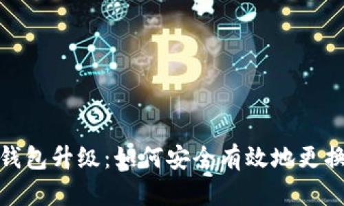 数字钱包升级：如何安全有效地更换卡号