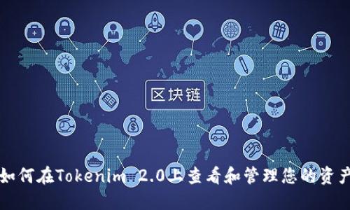 如何在Tokenim 2.0上查看和管理您的资产