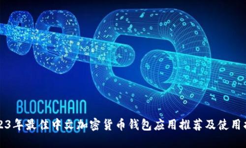 2023年最佳中文加密货币钱包应用推荐及使用指南