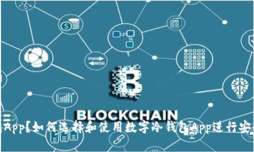 什么是数字冷钱包App？如何选择和使用数字冷钱包App进行安全的加密货币存储
