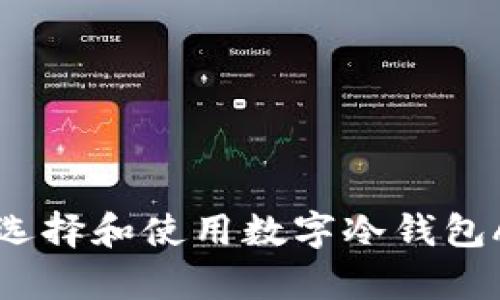 什么是数字冷钱包App？如何选择和使用数字冷钱包App进行安全的加密货币存储