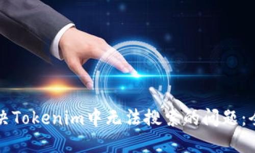 如何解决Tokenim中无法搜索的问题：全面指南