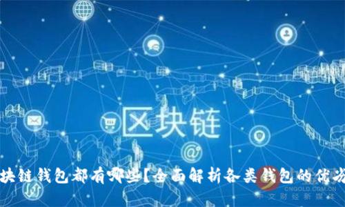 区块链钱包都有哪些？全面解析各类钱包的优劣势