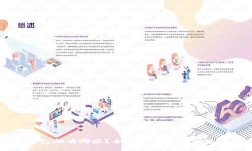 区块链钱包都有哪些？全面解析各类钱包的优劣势