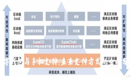 数字钱包与手机支付：未来支付方式的全面分析