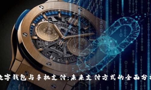 数字钱包与手机支付：未来支付方式的全面分析