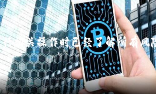 注意：由于你的请求内容涉及加密钱包的专业知识以及安全性，请确保你在进行相关操作时已经了解所有风险，并严格按照官方说明进行操作。以下是一个符合用户搜索需求的示例内容。

 如何安全取消你的加密钱包授权