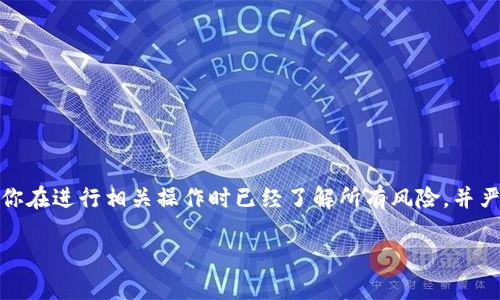 注意：由于你的请求内容涉及加密钱包的专业知识以及安全性，请确保你在进行相关操作时已经了解所有风险，并严格按照官方说明进行操作。以下是一个符合用户搜索需求的示例内容。

 如何安全取消你的加密钱包授权