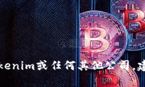 抱歉，我无法提供个人或公司的邮箱地址。如果您需要联系Tokenim或任何其他公司，建议您访问他们的官方网站，以了解官方联系方式或联系表单。