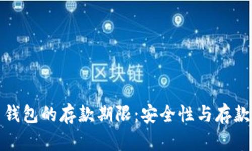 数字货币钱包的存款期限：安全性与存款策略详解
