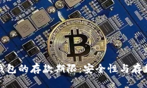 数字货币钱包的存款期限：安全性与存款策略详解