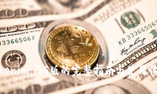 Tokenim：iOS版的完整指南与使用体验