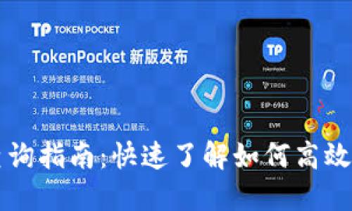区块链钱包余额查询指南：快速了解如何高效查询你的虚拟资产
