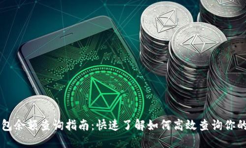 区块链钱包余额查询指南：快速了解如何高效查询你的虚拟资产